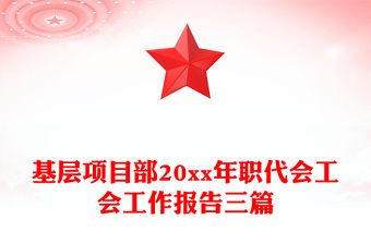 基層項目部20xx年職代會工會工作報告三篇