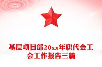 基層項(xiàng)目部20xx年職代會(huì)工會(huì)工作報(bào)告三篇