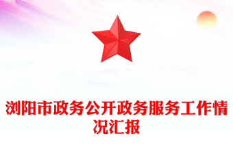 瀏陽市政務(wù)公開政務(wù)服務(wù)工作情況匯報