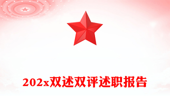 202x雙述雙評述職報告