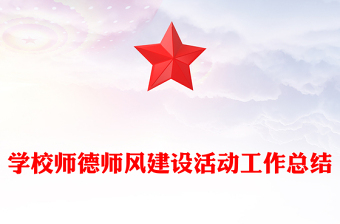 學(xué)校師德師風(fēng)建設(shè)活動工作總結(jié) 學(xué)校師德師風(fēng)建設(shè)活動工作總結(jié)