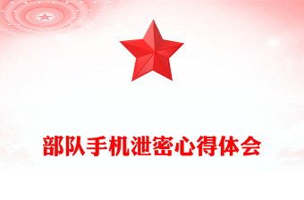 部隊(duì)手機(jī)泄密心得體會(huì)