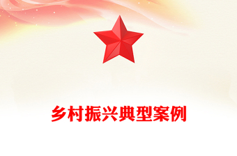 鄉(xiāng)村振興典型案例