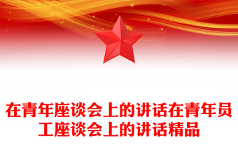 在青年座談會(huì)上的講話(huà)在青年員工座談會(huì)上的講話(huà)精品