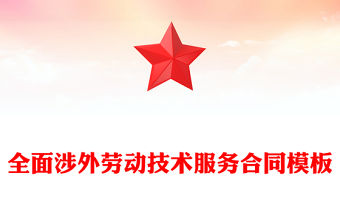 全面涉外勞動技術服務合同模板