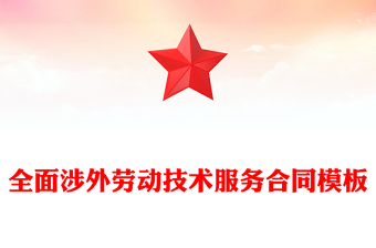 全面涉外勞動(dòng)技術(shù)服務(wù)合同模板