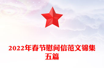 2022年春節(jié)慰問信范文錦集五篇