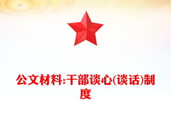 公文材料:干部談心(談話)制度