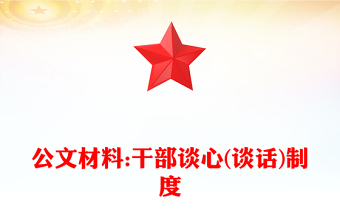 公文材料:干部談心(談話)制度