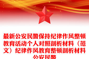 最新公安民警保持紀律作風整頓教育活動個人對照剖析材料（范文）紀律作風教育整頓剖析材料公安民警