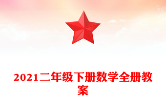 2021二年級(jí)下冊(cè)數(shù)學(xué)全冊(cè)教案