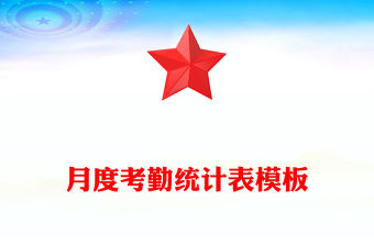 月度考勤統計表模板