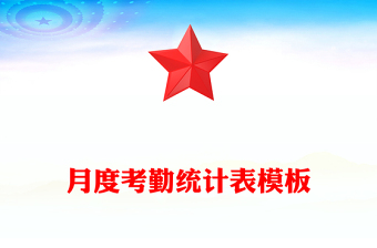 月度考勤統(tǒng)計表模板