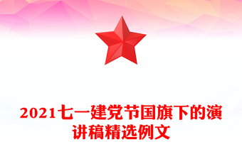 2021七一建黨節(jié)國(guó)旗下的演講稿精選例文