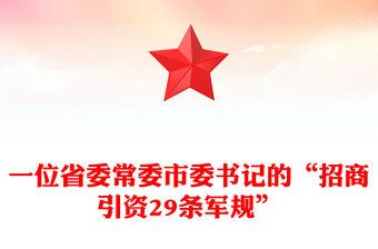 一位省委常委市委書記的“招商引資29條軍規(guī)”