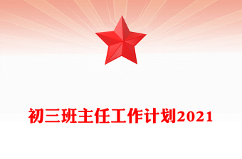 初三班主任工作計(jì)劃2021