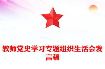 教師黨史學習專題組織生活會發言稿