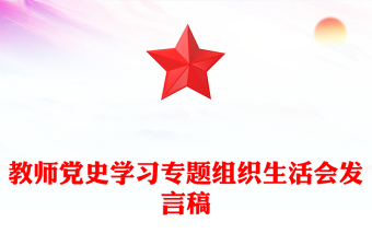 教師黨史學(xué)習(xí)專題組織生活會(huì)發(fā)言稿