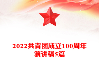 2022共青團成立100周年演講稿5篇