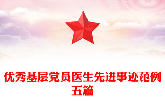優(yōu)秀基層黨員醫(yī)生先進(jìn)事跡范例五篇
