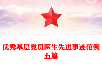 優(yōu)秀基層黨員醫(yī)生先進(jìn)事跡范例五篇