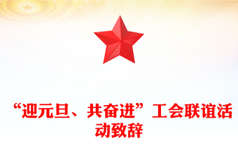“迎元旦、共奮進”工會聯(lián)誼活動致辭