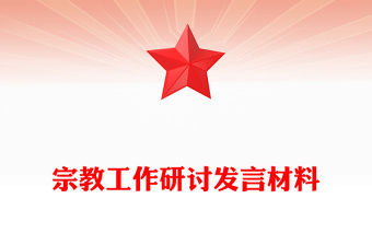 宗教工作研討發(fā)言材料