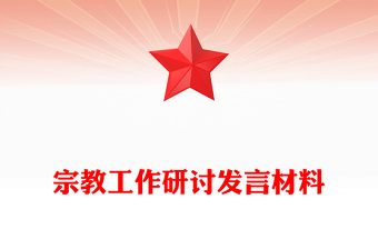 宗教工作研討發(fā)言材料