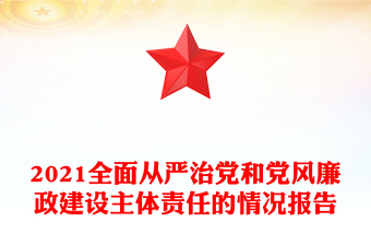 2021全面從嚴(yán)治黨和黨風(fēng)廉政建設(shè)主體責(zé)任的情況報告