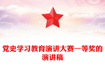 黨史學習教育演講大賽一等獎的演講稿