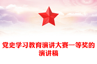 黨史學(xué)習(xí)教育演講大賽一等獎(jiǎng)的演講稿