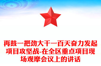 再鼓一把勁大干一百天奮力發起項目攻堅戰-在全區重點項目現場觀摩會議上的講話
