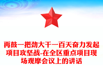 再鼓一把勁大干一百天奮力發(fā)起項目攻堅戰(zhàn)-在全區(qū)重點項目現(xiàn)場觀摩會議上的講話