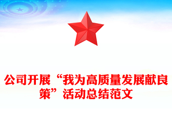 公司開展“我為高質(zhì)量發(fā)展獻(xiàn)良策”活動總結(jié)范文