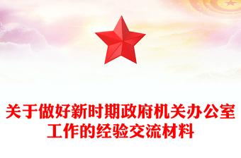 關(guān)于做好新時(shí)期政府機(jī)關(guān)辦公室工作的經(jīng)驗(yàn)交流材料 關(guān)于做好新時(shí)期政府機(jī)關(guān)辦公室工作的經(jīng)驗(yàn)交流材料