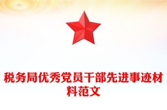 稅務局優秀黨員干部先進事跡材料范文