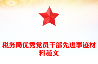 稅務(wù)局優(yōu)秀黨員干部先進事跡材料范文