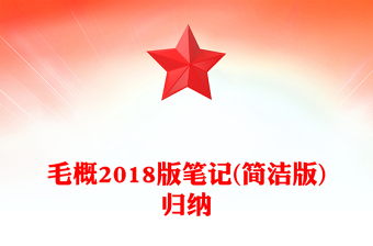 毛概2018版筆記(簡(jiǎn)潔版)歸納