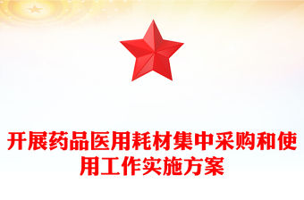 開展藥品醫用耗材集中采購和使用工作實施方案