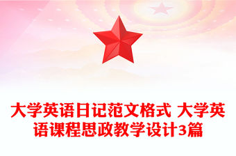 大學英語日記范文格式 大學英語課程思政教學設計3篇