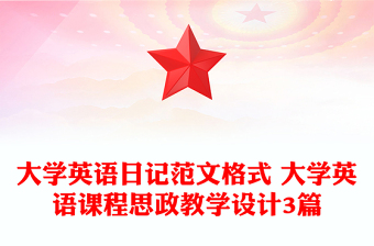 大學(xué)英語日記范文格式 大學(xué)英語課程思政教學(xué)設(shè)計(jì)3篇