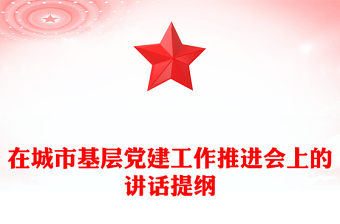 在城市基層黨建工作推進會上的講話提綱