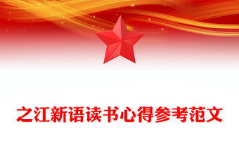 之江新語讀書心得參考范文