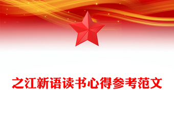 之江新語讀書心得參考范文