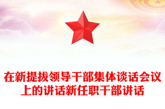 在新提拔領導干部集體談話會議上的講話新任職干部講話