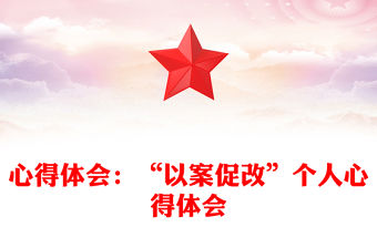 心得體會：“以案促改”個人心得體會