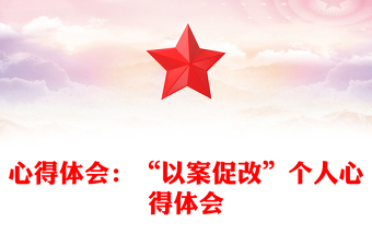 心得體會:“以案促改”個人心得體會