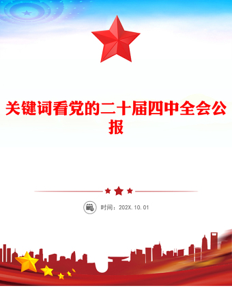 關(guān)鍵詞看黨的二十屆四中全會公報PPT四中全會精神學(xué)習(xí)課件(講稿)