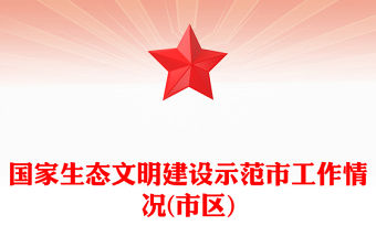 國家生態文明建設示范市工作情況(市區)