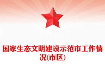 國家生態(tài)文明建設示范市工作情況(市區(qū))